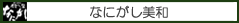 なにがし美和店